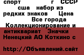 1.1) спорт : 1980, 1981 г - СССР - сша ( набор из 6 редких знаков ) › Цена ­ 1 589 - Все города Коллекционирование и антиквариат » Значки   . Ненецкий АО,Коткино с.